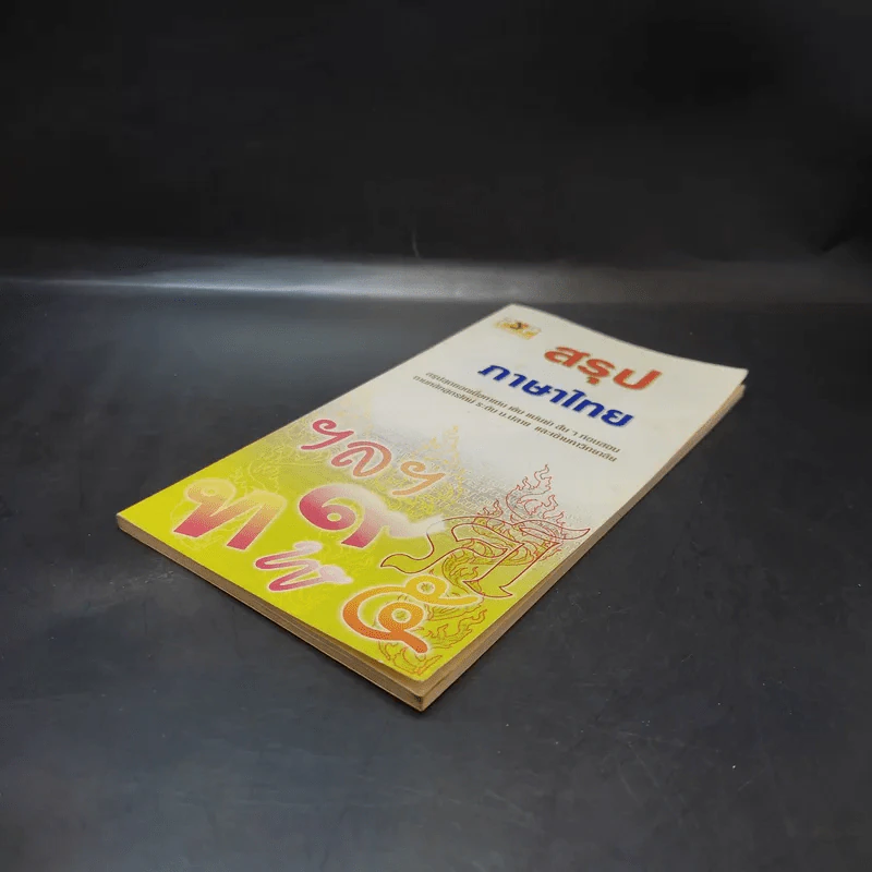 สรุปภาษาไทย ระดับม.ปลาย และเข้ามหาวิทยาลัย รูปที่ 7