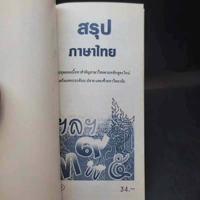 สรุปภาษาไทย ระดับม.ปลาย และเข้ามหาวิทยาลัย รูปที่ 8