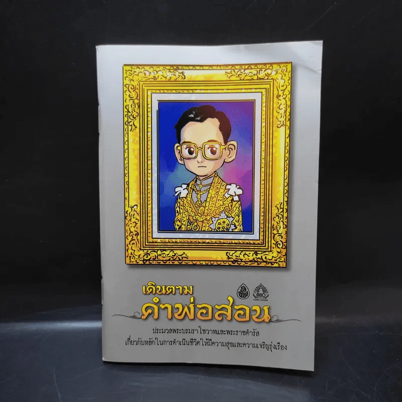 เดินตามคำพ่อสอน ประมวลพระบรมราโชวาทและพระราชดำรัส ในหลวงร.9 รูปที่ 1