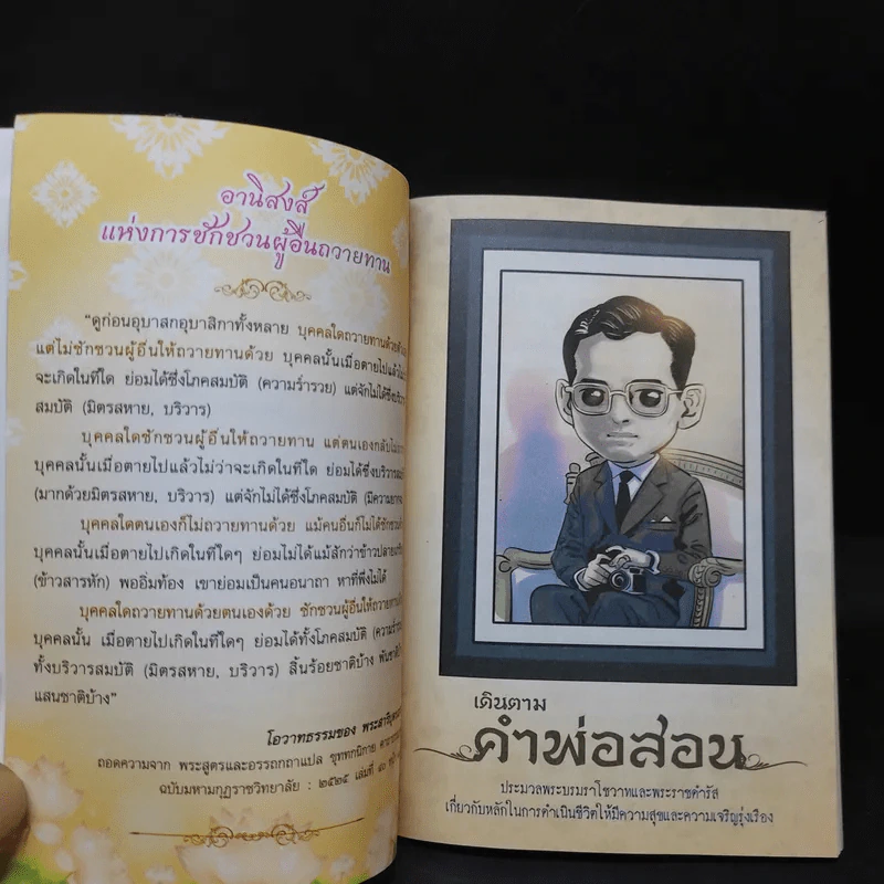 เดินตามคำพ่อสอน ประมวลพระบรมราโชวาทและพระราชดำรัส ในหลวงร.9 รูปที่ 8