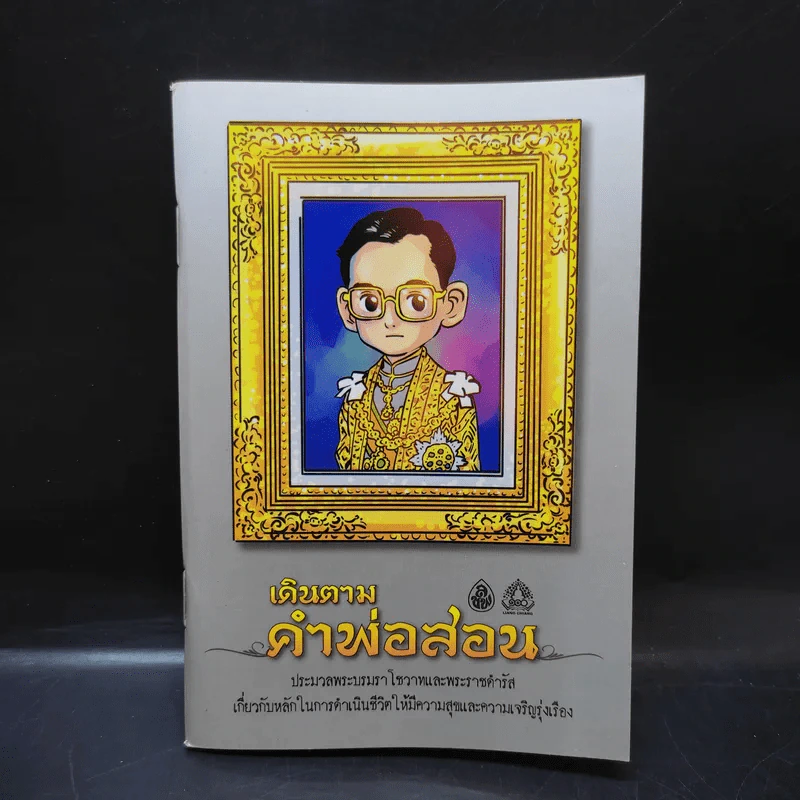 เดินตามคำพ่อสอน ประมวลพระบรมราโชวาทและพระราชดำรัส ในหลวงร.9 รูปที่ 1