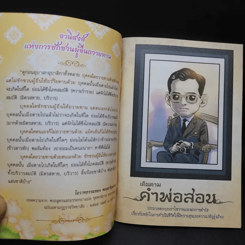 เดินตามคำพ่อสอน ประมวลพระบรมราโชวาทและพระราชดำรัส ในหลวงร.9 รูปที่ 10