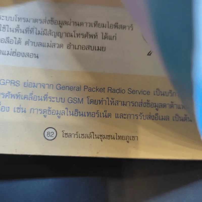 ปังปอนด์ ตะลุยโลกวิทย์พิชิตไอที รูปที่ 16