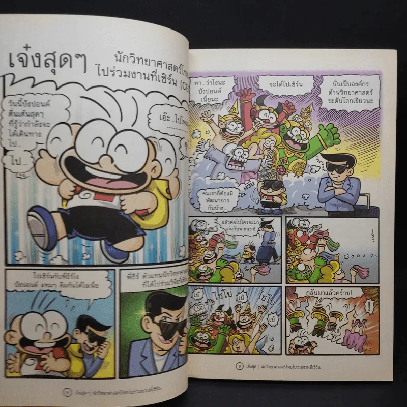ปังปอนด์ ตะลุยโลกวิทย์พิชิตไอที รูปที่ 9