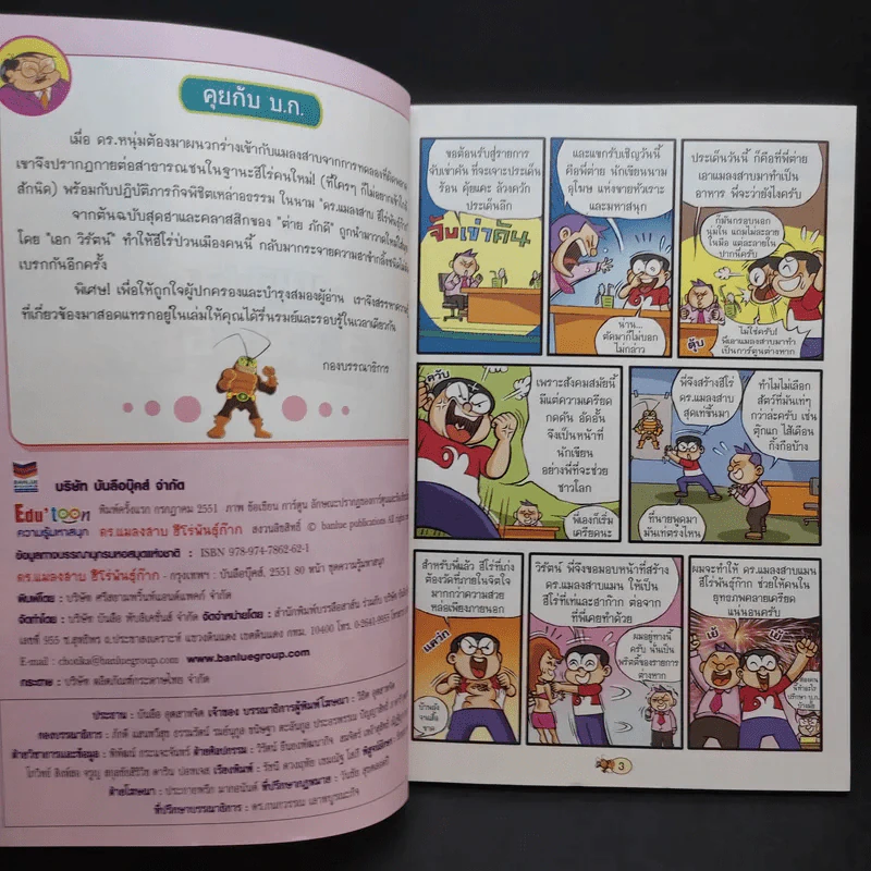 แมลงสาบฮีโร่พันธุ์ก๊าก รูปที่ 9