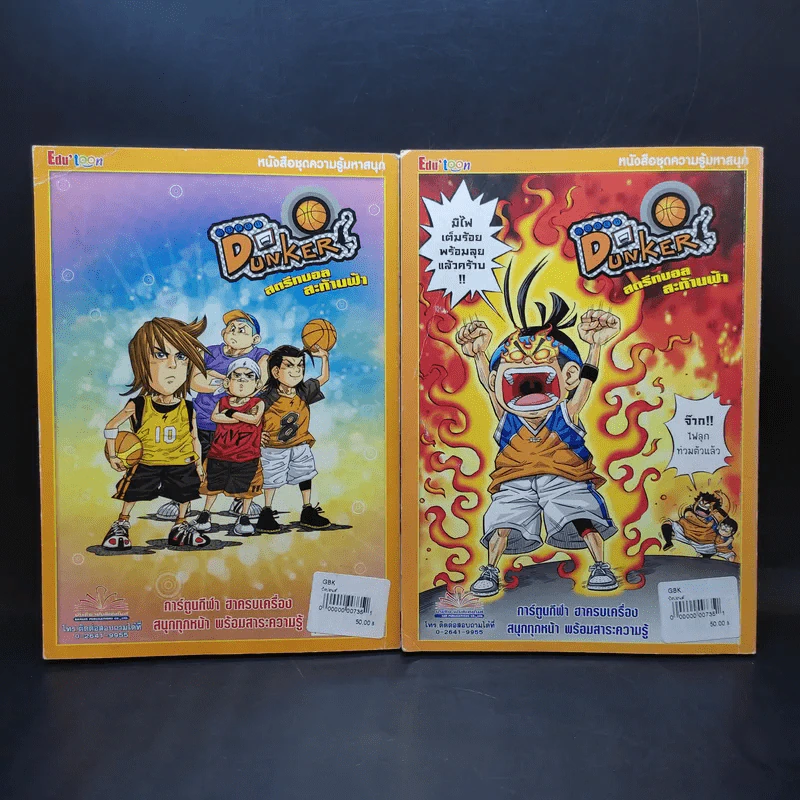 สตรีทบอลสะท้านฟ้า เล่ม 7-8 รูปที่ 2