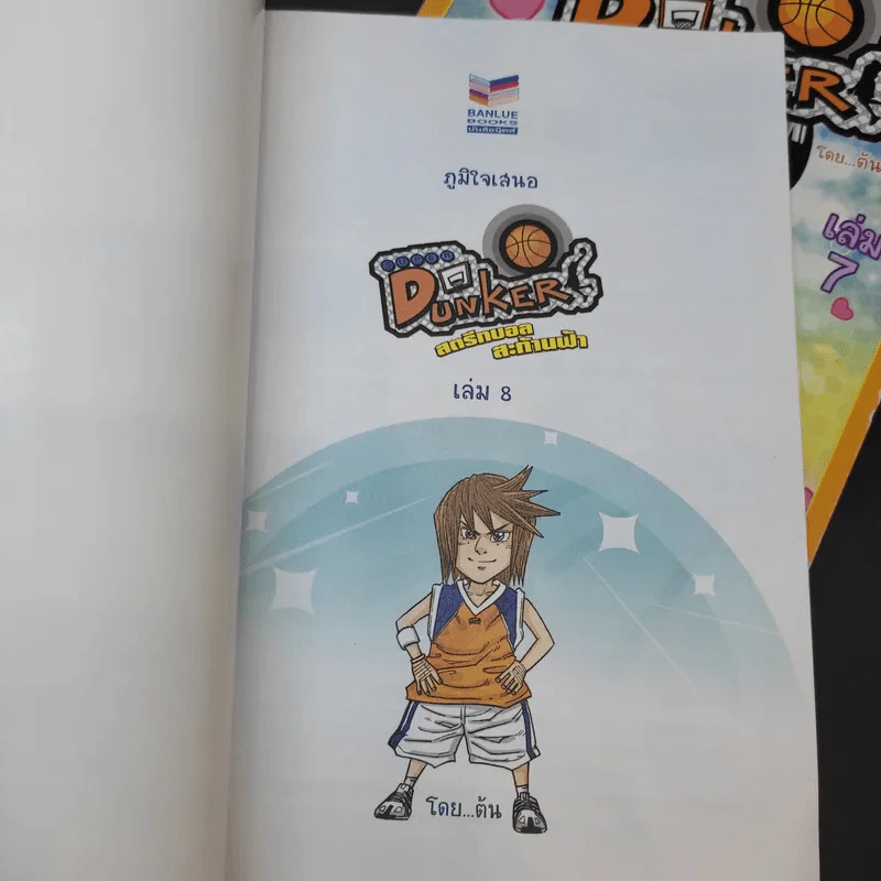 สตรีทบอลสะท้านฟ้า เล่ม 7-8 รูปที่ 8