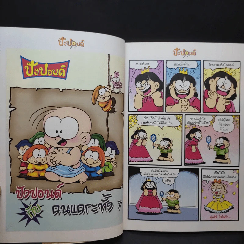 ปังปอนด์ The Comics เล่ม 9 - ต่าย รูปที่ 11