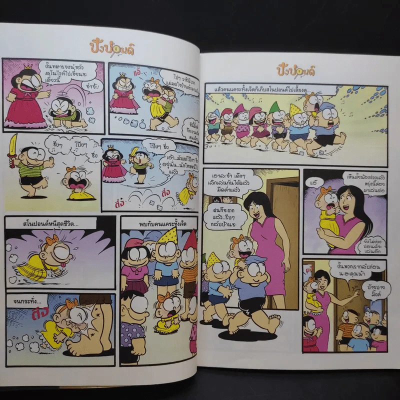 ปังปอนด์ The Comics เล่ม 9 - ต่าย รูปที่ 12