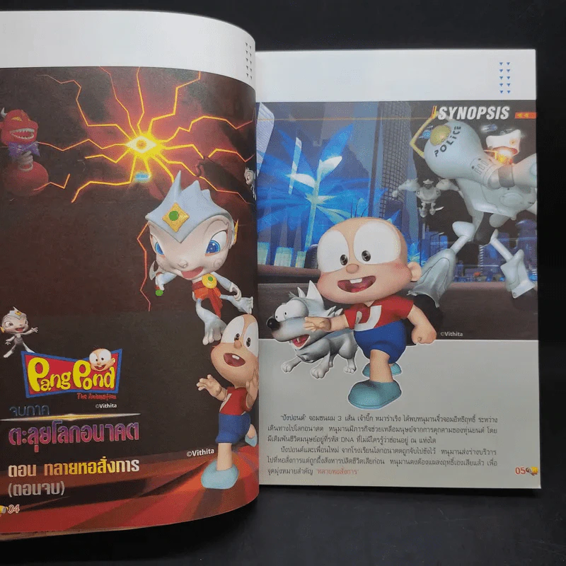 ปังปอนด์ พิเศษ 4 ภาคตะลุยโลกอนาคต ตอน ทลายหอสั่งการ - ต่าย รูปที่ 10
