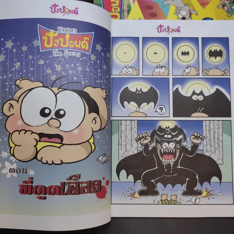 ปังปอนด์ The Comics เล่ม 9,20,21,22,40,53,74 - ต่าย รูปที่ 10