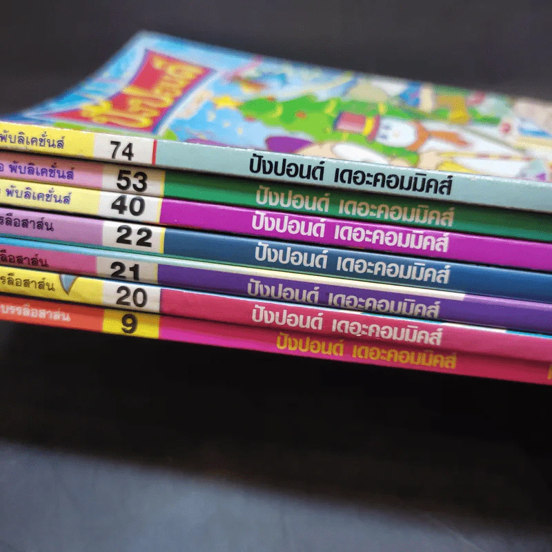 ปังปอนด์ The Comics เล่ม 9,20,21,22,40,53,74 - ต่าย รูปที่ 14