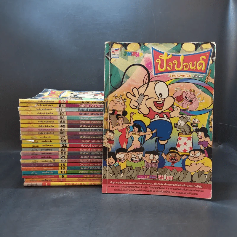 ปังปอนด์ The Comics ขายรวม 23 เล่ม - ต่าย รูปที่ 1