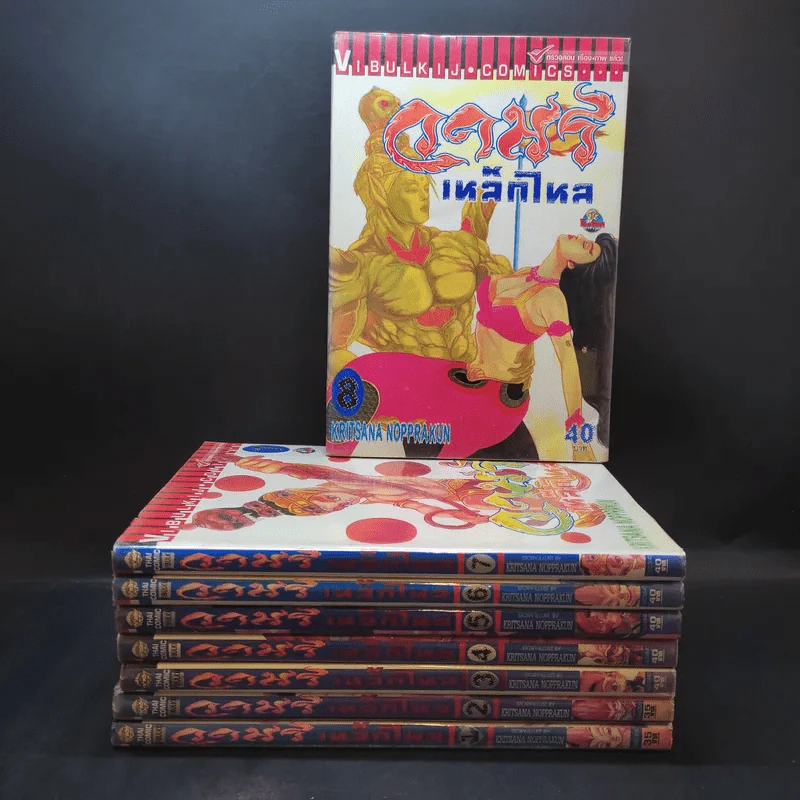 วานรเหล็กไหล เล่ม 1-8 รูปที่ 1