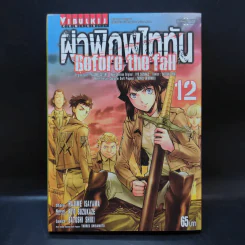 ผ่าพิภพไททัน Before the fall เล่ม 12 รูปที่ 1