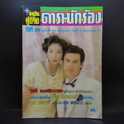 อนุทินคู่ชีวิต ดารา นักร้อง ฉบับที่ 34 ปี ฉบับที่ 564 ปักษ์หลัง 16 มิ.ย.2544 วิลลี่