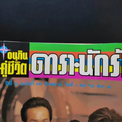 อนุทินคู่ชีวิต ดารา นักร้อง ฉบับที่ 31 ปี ฉบับที่ 495 ปักษ์แรก ส.ค.2541 บิลลี่-สิเรียม รูปที่ 8
