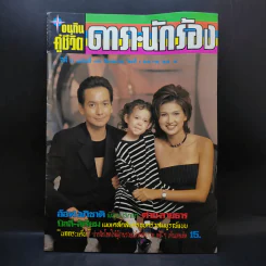 อนุทินคู่ชีวิต ดารา นักร้อง ฉบับที่ 31 ปี ฉบับที่ 495 ปักษ์แรก ส.ค.2541 บิลลี่-สิเรียม