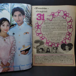 อนุทินคู่ชีวิต ดารา นักร้อง ฉบับที่ 31 ปี ฉบับที่ 495 ปักษ์แรก ส.ค.2541 บิลลี่-สิเรียม รูปที่ 9