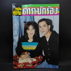 อนุทินคู่ชีวิต ดารา นักร้อง ฉบับที่ 31 ปี ฉบับที่ 495 ปักษ์แรก ส.ค.2541 บิลลี่-สิเรียม รูปที่ 2