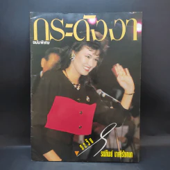 กระดังงา ฉบับพิเศษ 52 วัน ภรณ์ทิพย์ นาคหิรัญกนก รูปที่ 1
