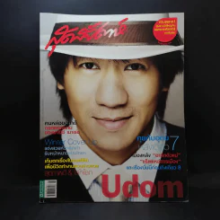 สุดสัปดาห์ 1 Nov 2008 No.618 อุดม แต้พานิช รูปที่ 1