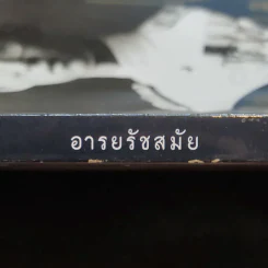 Lips อารยรัชสมัย In Remembrance of His Majesty King Bhumibol Adulyadej 1927-2016 รูปที่ 2