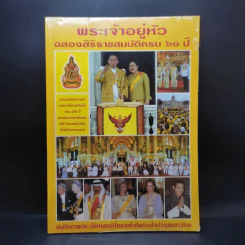 พระเจ้าอยู่หัว ฉลองสิริราชสมบัติครบ 60 ปี รูปที่ 1