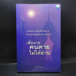 เสียดายคนตายไม่ได้อ่าน - ดังตฤณ รูปที่ 1