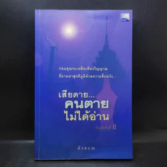 เสียดายคนตายไม่ได้อ่าน - ดังตฤณ รูปที่ 1
