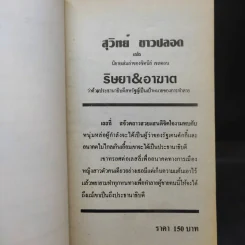 ริษยา & อาฆาต The Best Laid Plans - Sidney Sheldon รูปที่ 8
