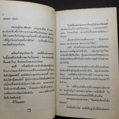 ริษยา & อาฆาต The Best Laid Plans - Sidney Sheldon รูปที่ 12