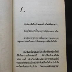 ริษยา & อาฆาต The Best Laid Plans - Sidney Sheldon รูปที่ 11