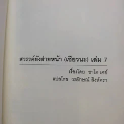 สวรรค์ยังส่ายหน้า (เชียวนะ) เล่ม 1,2,7 รูปที่ 16