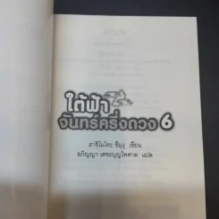ใต้ฟ้าจันทร์ครึ่งดวง เล่ม 1-6 รูปที่ 8
