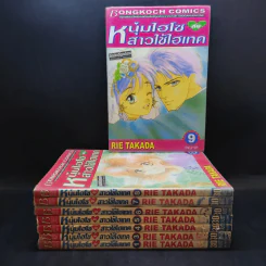 หนุ่มไฮโซกับสาวใช้ไฮเทค 9 เล่มจบ (ขาดเล่ม 2) รูปที่ 1