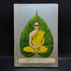 พระบาทสมเด็จพระเจ้าอยู่หัวฯ ทรงผนวช 22 ต.ค.2449 ทรงตอบปัญหาชาวบ้าน ภาค2 - ป.ญารโสภโณ รูปที่ 1