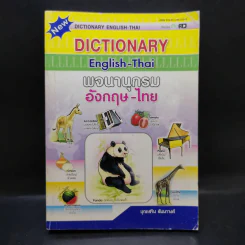 Dictionary English-Thai พจนานุกรมอังกฤษ-ไทย - บุญเสริม สัมนาวงศ์ รูปที่ 1