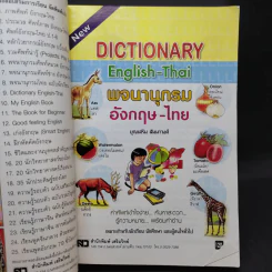 Dictionary English-Thai พจนานุกรมอังกฤษ-ไทย - บุญเสริม สัมนาวงศ์ รูปที่ 8
