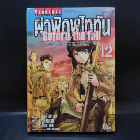 ผ่าพิภพไททัน Before the fall เล่ม 12 รูปที่ 1