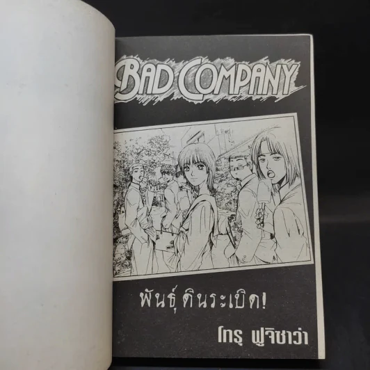 Bad Company พันธุ์ดินระเบิด รูปที่ 8