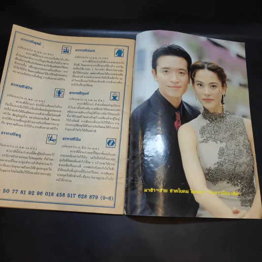 อนุทินคู่ชีวิต ดารา นักร้อง ฉบับที่ 34 ปี ฉบับที่ 564 ปักษ์หลัง 16 มิ.ย.2544 วิลลี่ รูปที่ 11
