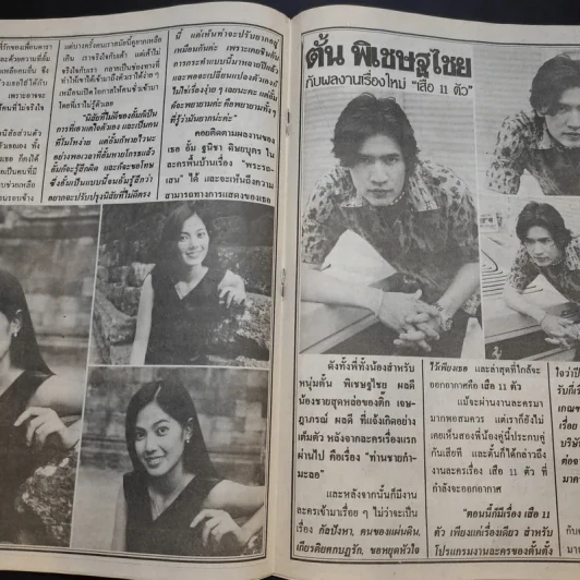 อนุทินคู่ชีวิต ดารา นักร้อง ฉบับที่ 34 ปี ฉบับที่ 564 ปักษ์หลัง 16 มิ.ย.2544 วิลลี่ รูปที่ 10