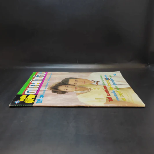 อนุทินคู่ชีวิต ดารา นักร้อง ฉบับที่ 34 ปี ฉบับที่ 564 ปักษ์หลัง 16 มิ.ย.2544 วิลลี่ รูปที่ 4