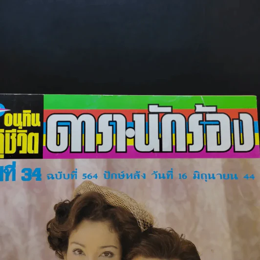 อนุทินคู่ชีวิต ดารา นักร้อง ฉบับที่ 34 ปี ฉบับที่ 564 ปักษ์หลัง 16 มิ.ย.2544 วิลลี่ รูปที่ 3