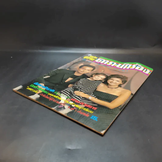 อนุทินคู่ชีวิต ดารา นักร้อง ฉบับที่ 31 ปี ฉบับที่ 495 ปักษ์แรก ส.ค.2541 บิลลี่-สิเรียม รูปที่ 7