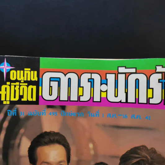 อนุทินคู่ชีวิต ดารา นักร้อง ฉบับที่ 31 ปี ฉบับที่ 495 ปักษ์แรก ส.ค.2541 บิลลี่-สิเรียม รูปที่ 8