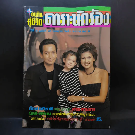อนุทินคู่ชีวิต ดารา นักร้อง ฉบับที่ 31 ปี ฉบับที่ 495 ปักษ์แรก ส.ค.2541 บิลลี่-สิเรียม รูปที่ 1