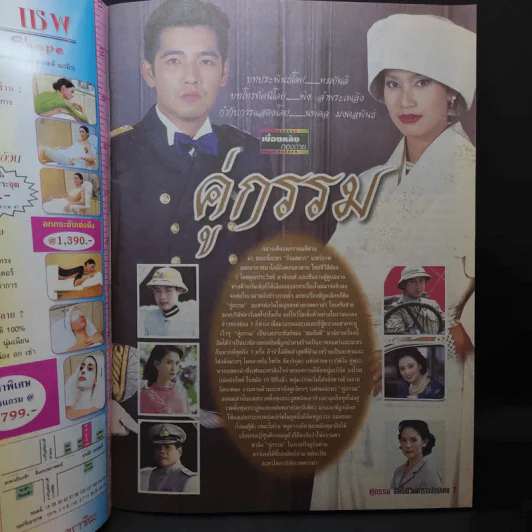 คู่กรรม เรื่องย่อละคร ชีวิตดารา รูปที่ 9