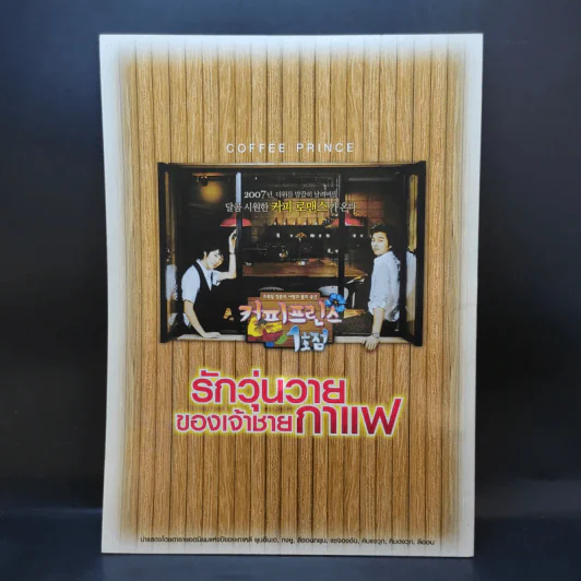 Coffee Prince รักวุ่นวายของเจ้าชายกาแฟ รูปที่ 2